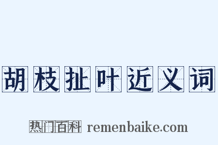 胡枝扯叶近义词是什么意思的图片